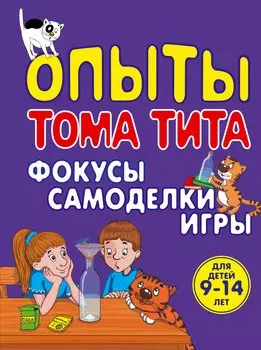 Опыты Тома Тита: Фокусы, самоделки, игры