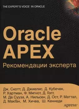 ORACLE APEX Рекомендации эксперта (мOracle) Скотт