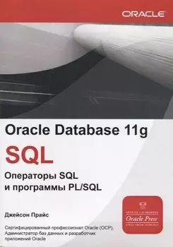 Oracle Database 11g SQL Операторы SQL и программы PLSQL (мOracle) Прайс