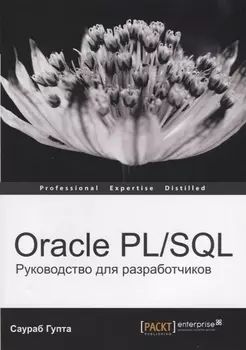 Oracle PL/SQL Руководство для разработчиков (мOracle) Гупта