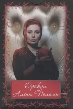 Оракул Алены Полынь