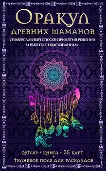 Оракул древних шаманов…(футляр+книга+карты+тканевое поле)