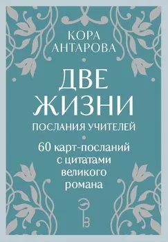 Оракул Две жизни. Послания учителей