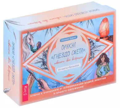 Оракул «Гнездо света»: повысьте свои вибрации (54 карты + брошюра)