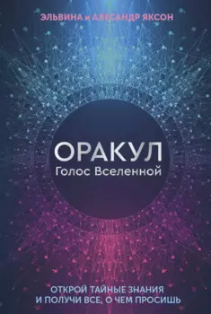 Оракул Голос Вселенной. Открой тайные знания и получи все, о чем просишь