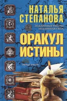 Оракул истины Подлинные тексты Подлинная сила (ТЗ) Степанова