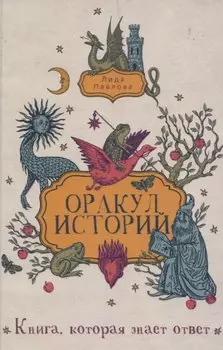 Оракул историй
