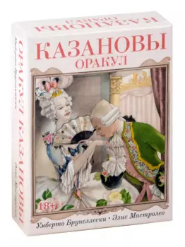 Оракул Казановы