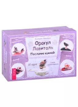 Оракул Лавиталь. Послания камней (80 карт + книга)