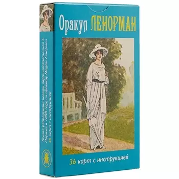 Таро Оракул Ленорман (36 карт + инструкция на рус. яз.) (AV73) (коробка)