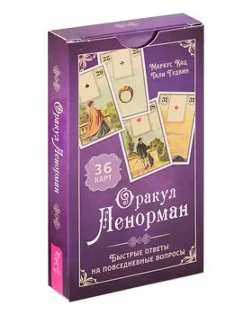 Оракул Ленорман. Быстрые ответы на повседневные вопросы (36 карт) (6186)