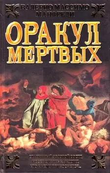 Оракул мертвых
