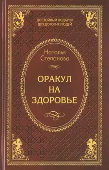 Оракул на здоровье
