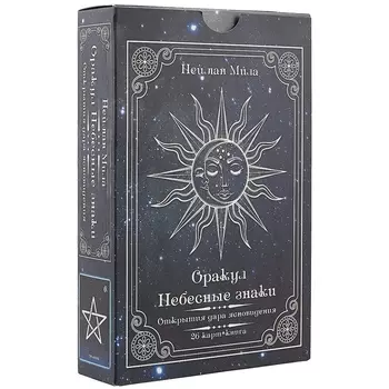 Оракул Небесные знаки Открытия дара ясновидения