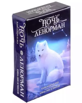 Оракул Ночь Ленорман