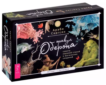 Оракул Оберона: советы королей стихий и магических созданий