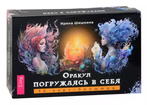 Оракул "Погружаясь в себя" (36 карт+брошюра)