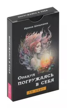 Оракул "Погружаясь в себя"