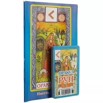 Карты. Оракул Рун. (карты+книга)