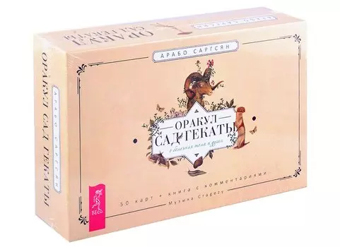 Оракул Сад Гекаты. О болезнях тела и души