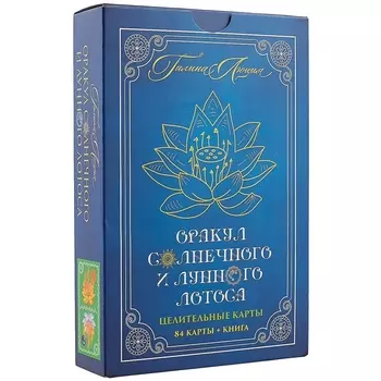 Оракул Солнечного и Лунного Лотоса Целительные карты (84 карты+кн.) (коробка) (ПИ)