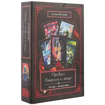 Оракул Страхи и люди