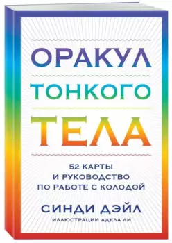 Оракул Тонкого тела (52 карты и руководство в коробке)