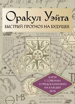 Оракул Уэйта. Быстрый прогноз на будущее. Карты с советами и предсказаниями на каждый день