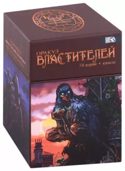 Оракул Властителей (78 карт + книга)