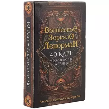 Волшебное зеркало Ленорман (40 карт и руководство для гадания в коробке)