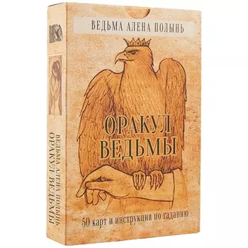 Оракул ведьмы Алёны Полынь