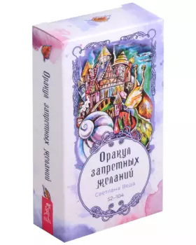 Оракул запретных желаний. 52-104 (53 карты)