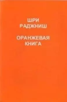 Ошо.Оранжевая книга.