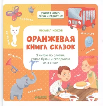Оранжевая книга сказок. Я читаю по слогам: узнаю буквы и складываю их в слоги/Носов М.