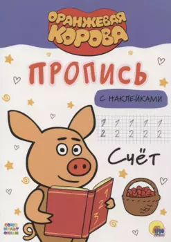 ОРАНЖЕВАЯ КОРОВА. Прописи с наклейками. СЧЁТ