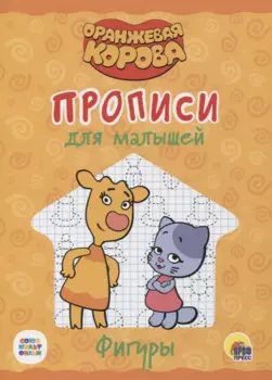 Оранжевая корова. Прописи для малышей. Фигуры