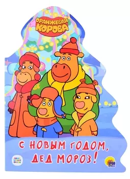Оранжевая корова С Новым годом Дед Мороз