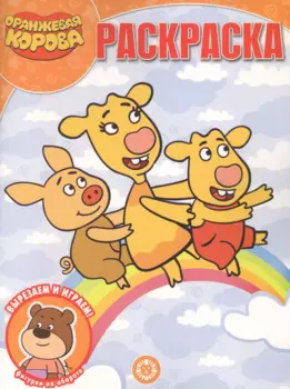 "Оранжевая корова". Волшебная раскраска