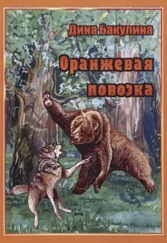 Оранжевая повозка. Фантастическая повесть
