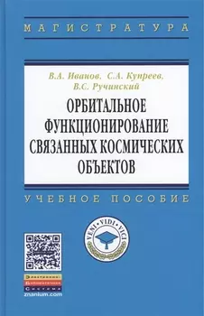 Орбитальное функционирование связанных космических объектов: учебное пособие