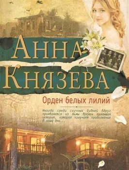 Орден белых лилий