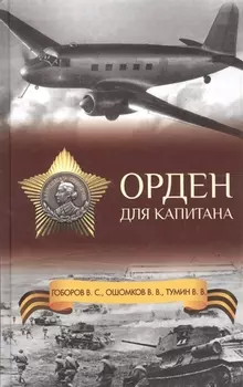 Орден для капитана