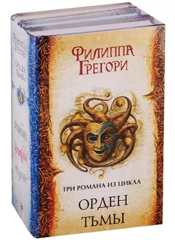 Орден Тьмы Подкидыш Буревестники Обманка комплект из 3 книг