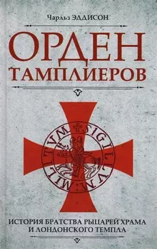 Орден тамплиеров. История братства рыцарей Храма и лондонского Темпла