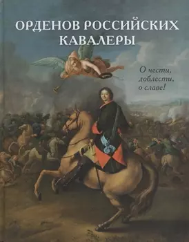 Орденов российских кавалеры. История возникновения орденов. Кн. 1.