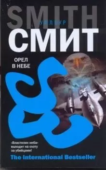 Орел в небе : [роман]