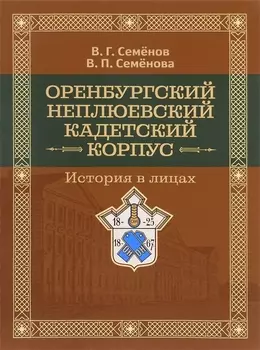 Оренбургский Неплюевский кадетский корпус История в лицах (Семенов)