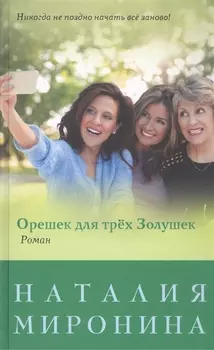 Орешек для трех Золушек