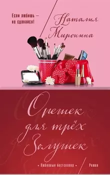 Орешек для трех Золушек