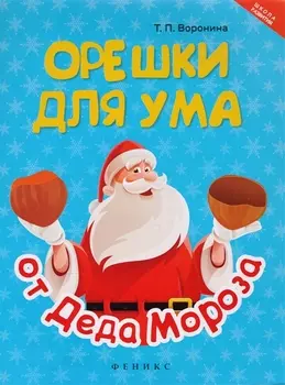 Орешки для ума от Деда Мороза